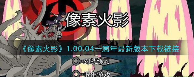 《像素火影》1.00.04一周年最新版本下载链接