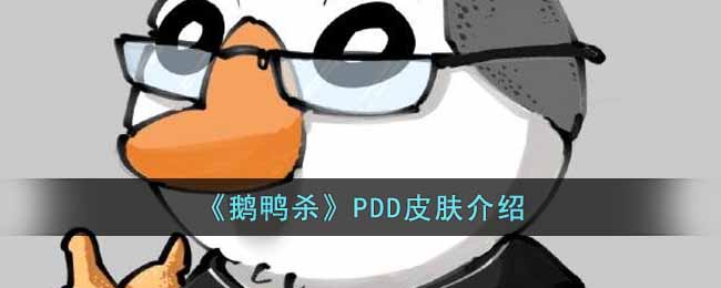 《鹅鸭杀》PDD皮肤介绍