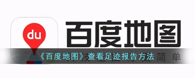 《百度地图》查看足迹报告方法