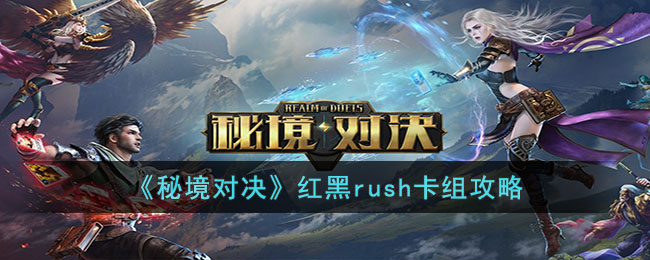 《秘境对决》红黑rush卡组攻略