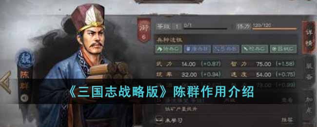 《三国志战略版》陈群作用介绍