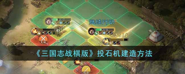 《三国志战棋版》投石机建造方法