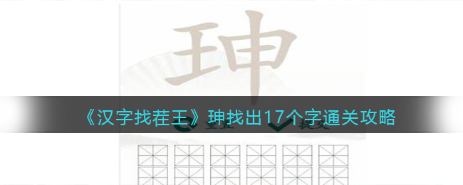 《汉字找茬王》珅找出17个字通关攻略