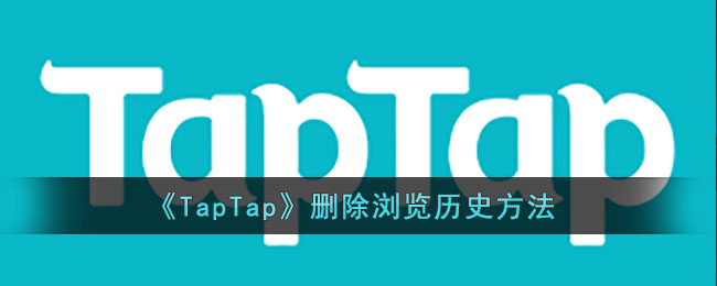 《TapTap》删除浏览历史方法