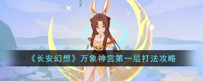 《长安幻想》万象神宫第一层打法攻略