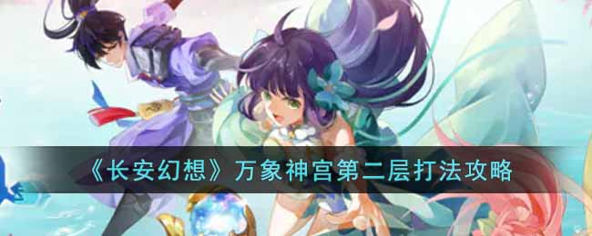 《长安幻想》万象神宫第二层打法攻略