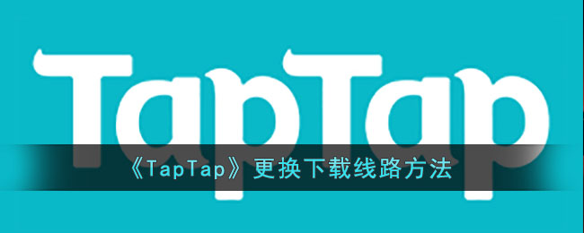 《TapTap》更换下载线路方法