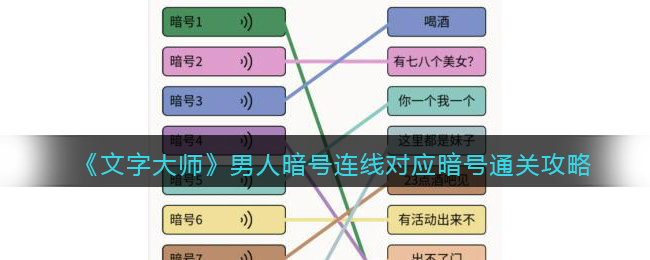 《文字大师》男人暗号连线对应暗号通关攻略