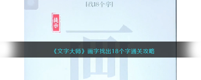 《文字大师》画字找出18个字通关攻略