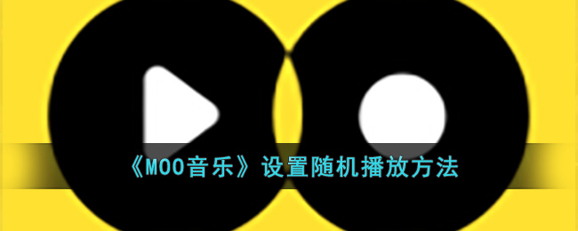 《MOO音乐》设置随机播放方法