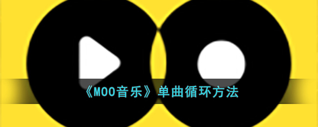 《MOO音乐》单曲循环方法