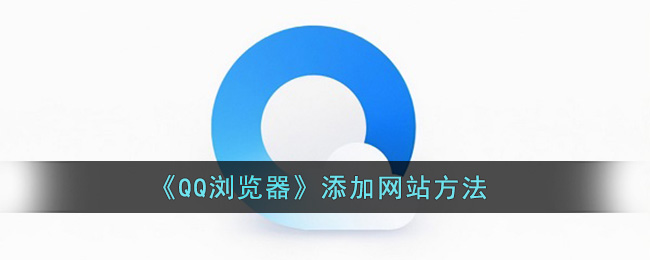 《QQ浏览器》添加网站方法