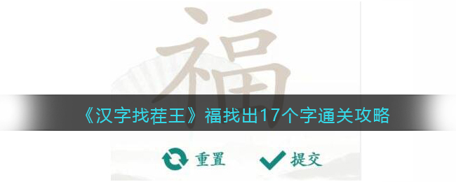 《汉字找茬王》福找出17个字通关攻略