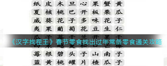 《汉字找茬王》春节零食找出过年常备零食通关攻略