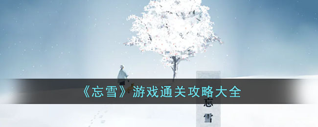 《忘雪》游戏通关攻略大全