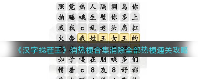 《汉字找茬王》消热梗合集消除全部热梗通关攻略