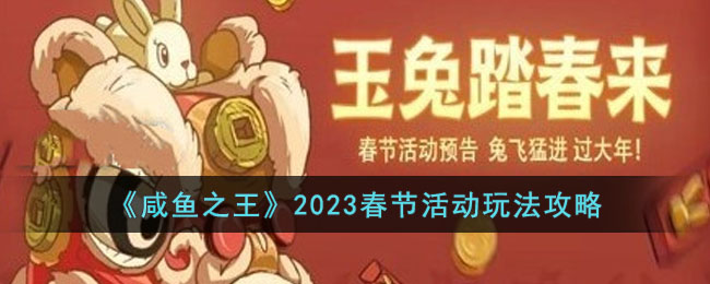 《咸鱼之王》2023春节活动玩法攻略