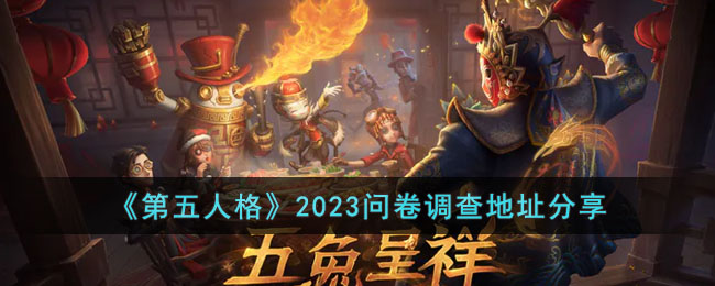 《第五人格》2023问卷调查地址分享