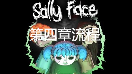 sally face俏皮脸第四章审判怎么过关