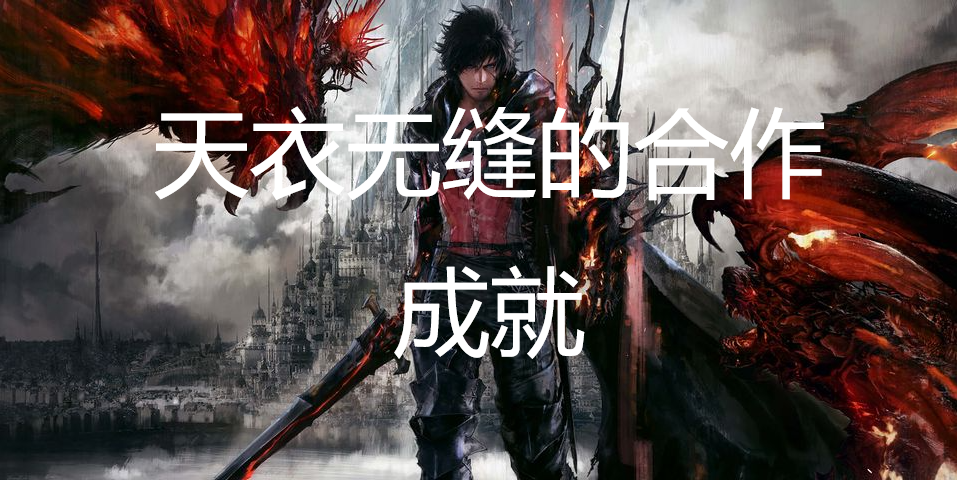 最终幻想16天衣无缝的合作成就怎么获得