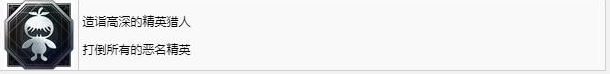 最终幻想16造诣高深的精英猎人成就怎么获得