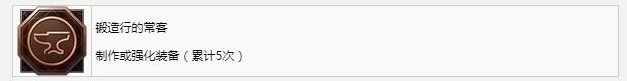 最终幻想16锻造行的常客成就怎么获得