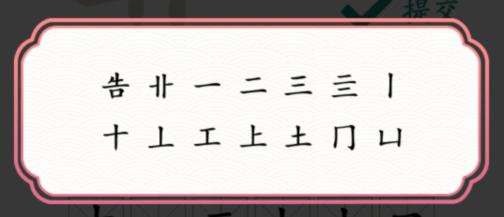 《文字成精》靠找出12个字通关攻略