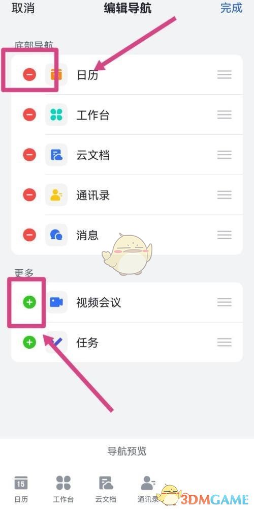 《飞书》底部导航栏设置方法