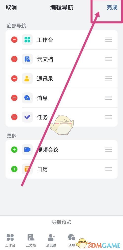 《飞书》底部导航栏设置方法