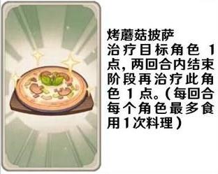 《原神》七圣召唤料理卡效果一览