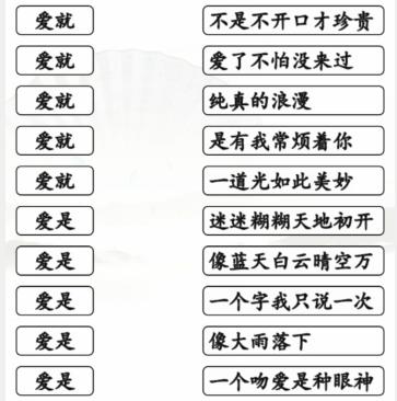 《汉字找茬王》连线爱开头的歌攻略