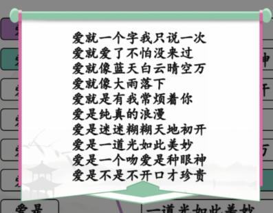 《汉字找茬王》连线爱开头的歌攻略