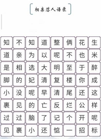 《我的文字世界》相亲怼人语录通关攻略