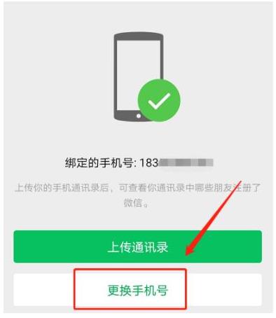 《微信》换绑手机号教程