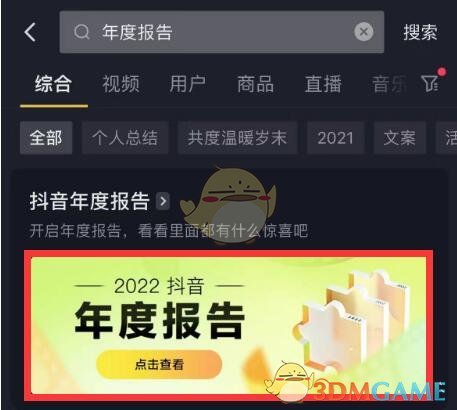 2022《抖音》年度报告查看方法