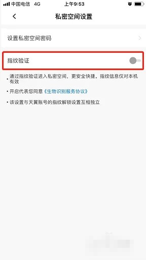 《天翼云盘》私密空间指纹验证开启方法