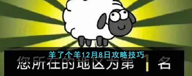 羊了个羊12月8日攻略技巧