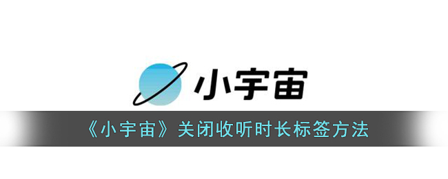 《小宇宙》关闭收听时长标签方法