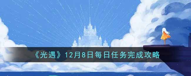 《光遇》12月8日每日任务完成攻略