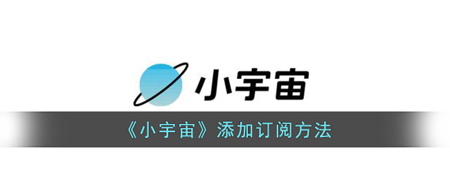 《小宇宙》添加订阅方法