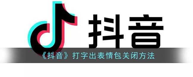 《抖音》打字出表情包关闭方法