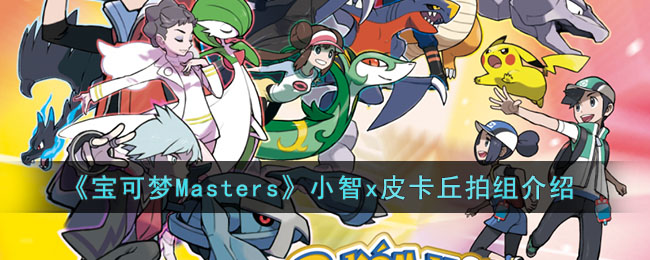 《宝可梦Masters》小智x皮卡丘拍组介绍