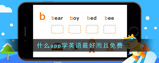 什么app学英语最好而且免费