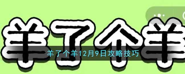 羊了个羊12月9日攻略技巧