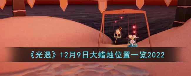 《光遇》12月9日大蜡烛位置一览2022