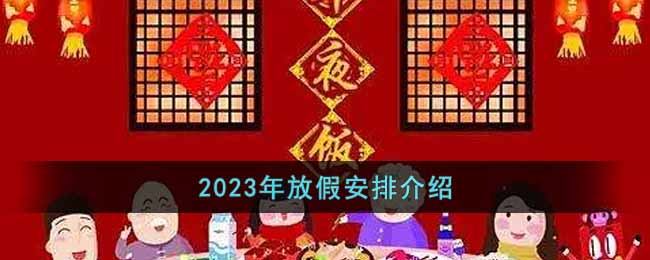 2023年放假安排介绍