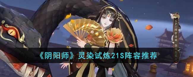 《阴阳师》灵染试炼21S阵容推荐