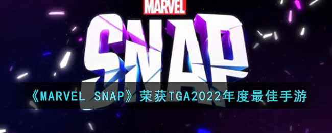 《MARVEL SNAP》荣获TGA2022年度狂人手游