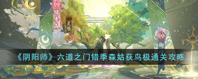 《阴阳师》六道之门错季森姑获鸟极通关攻略