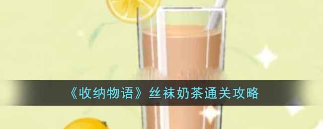 《收纳物语》丝袜奶茶通关攻略